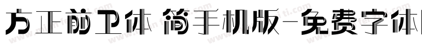 方正前卫体 简手机版字体转换